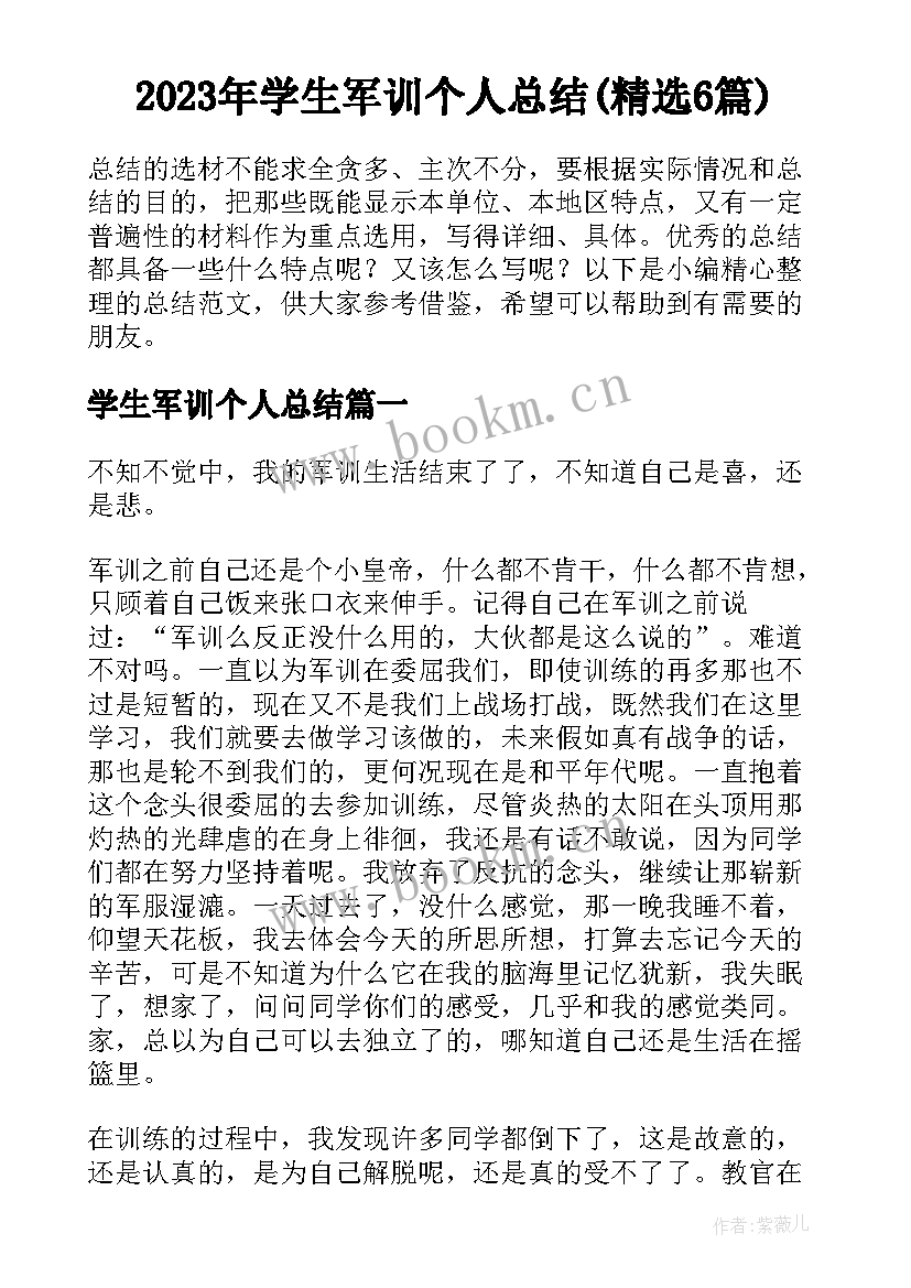 2023年学生军训个人总结(精选6篇)