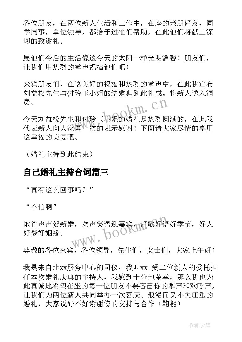 自己婚礼主持台词(通用7篇)