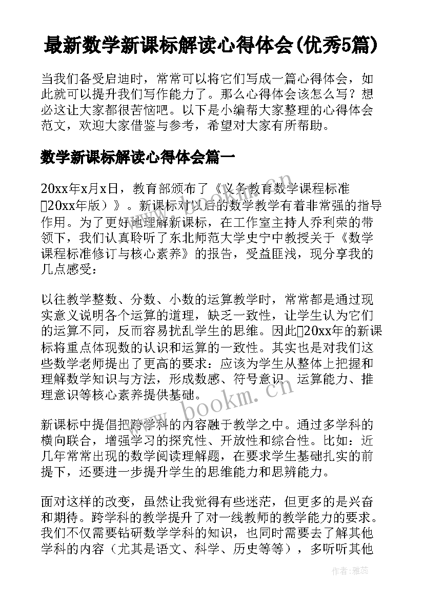 最新数学新课标解读心得体会(优秀5篇)