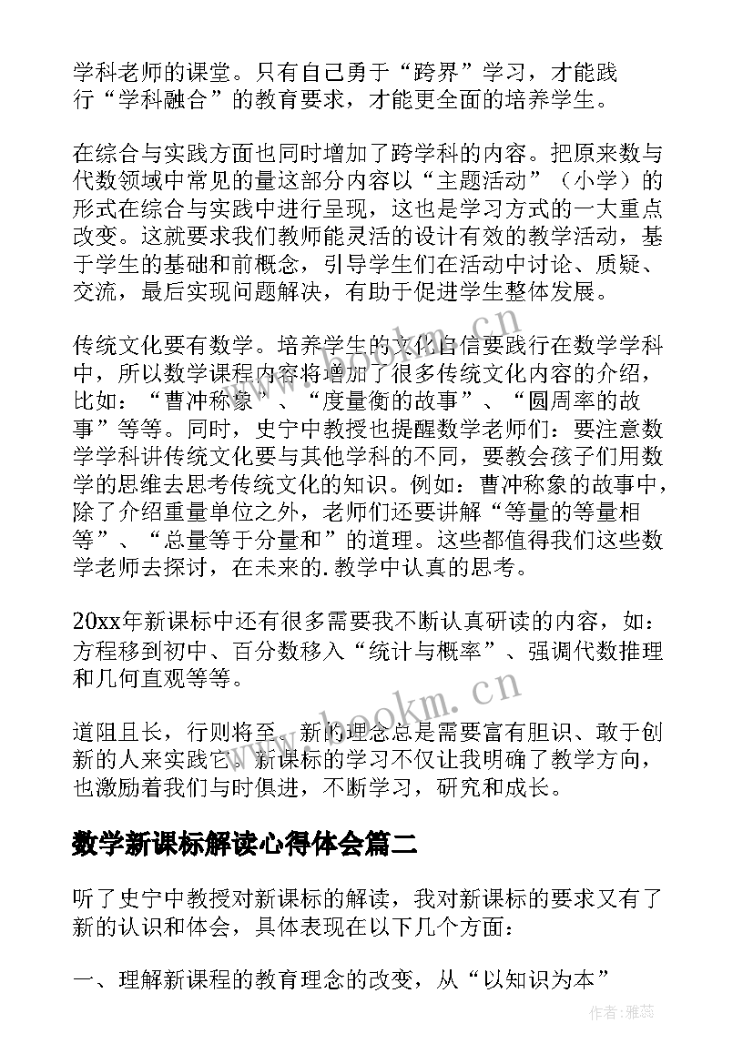 最新数学新课标解读心得体会(优秀5篇)