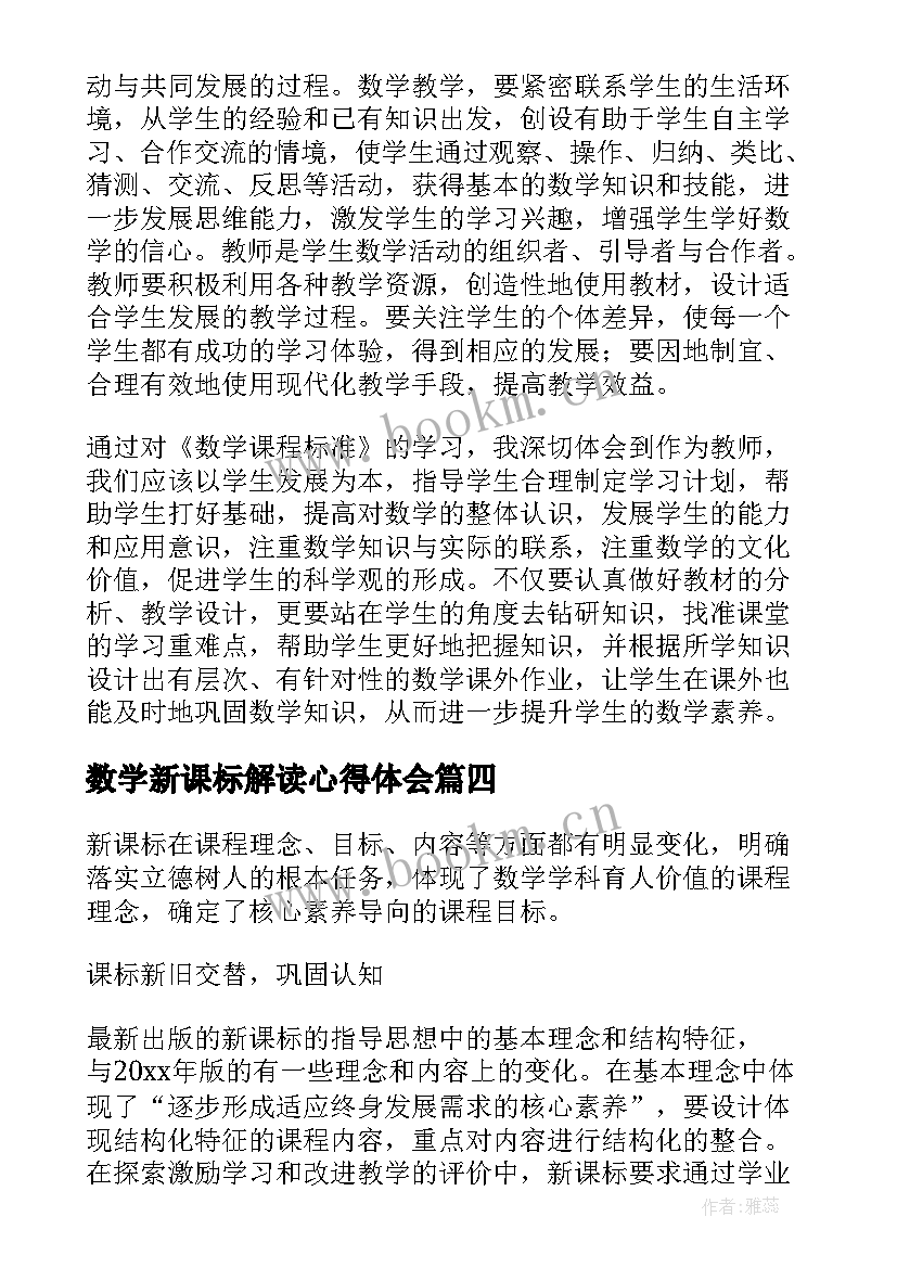 最新数学新课标解读心得体会(优秀5篇)