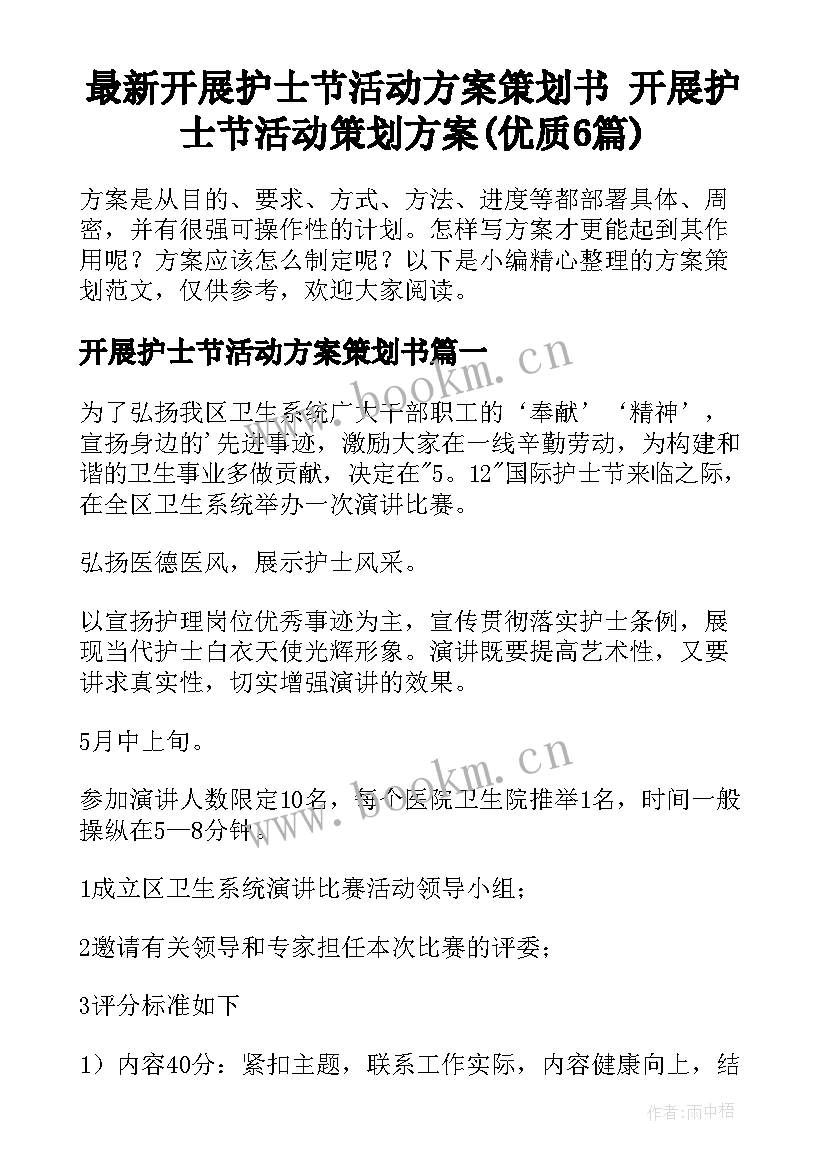 最新开展护士节活动方案策划书 开展护士节活动策划方案(优质6篇)