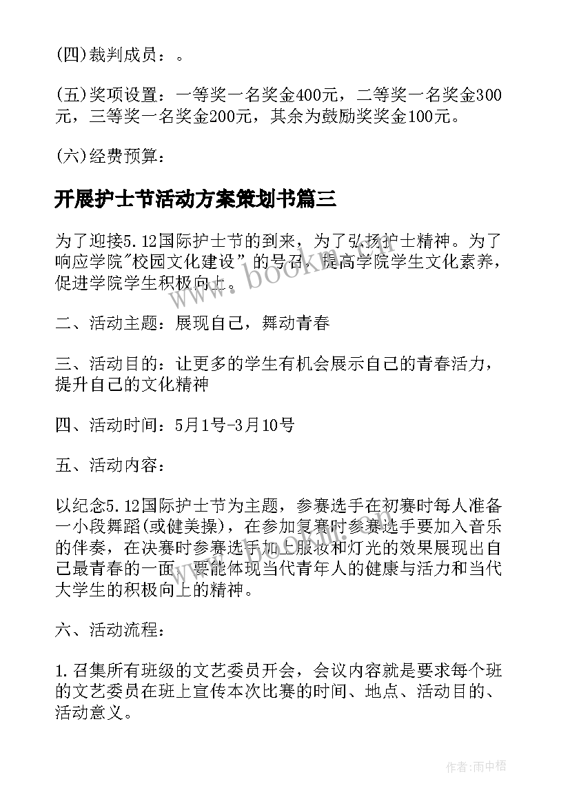 最新开展护士节活动方案策划书 开展护士节活动策划方案(优质6篇)