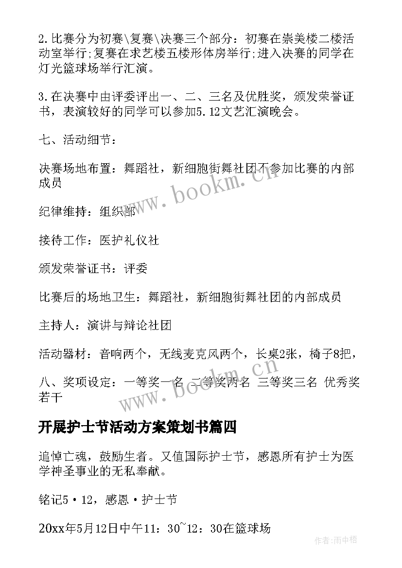 最新开展护士节活动方案策划书 开展护士节活动策划方案(优质6篇)