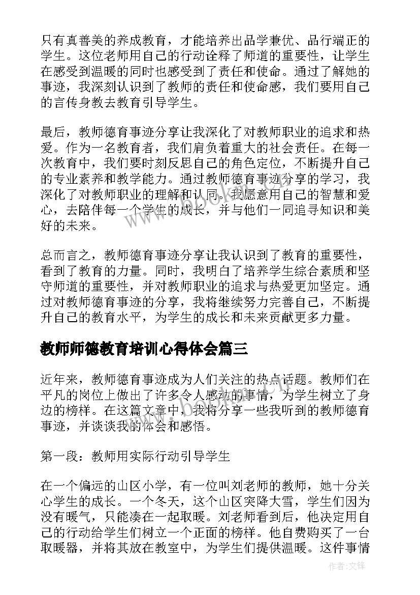 2023年教师师德教育培训心得体会(汇总5篇)