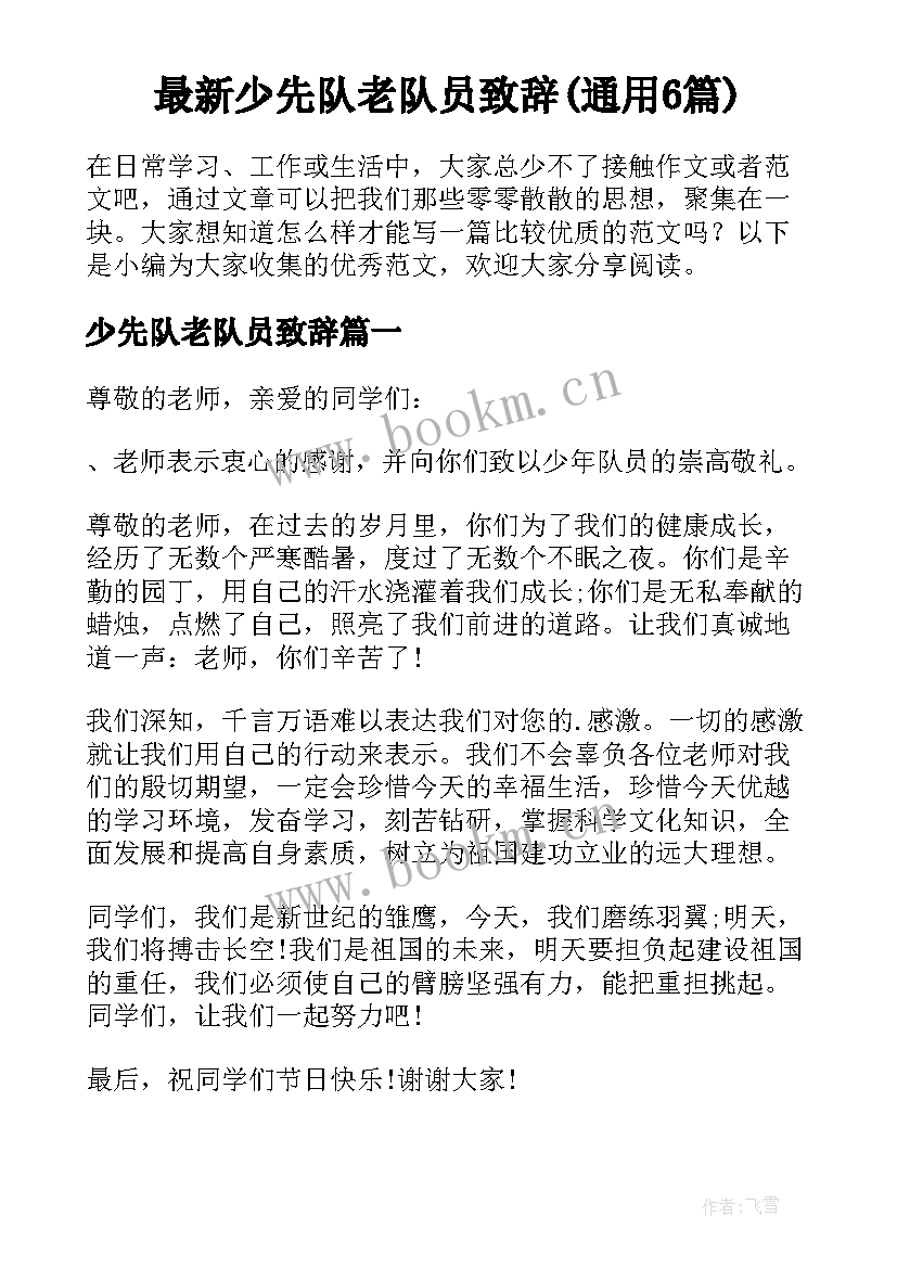 最新少先队老队员致辞(通用6篇)