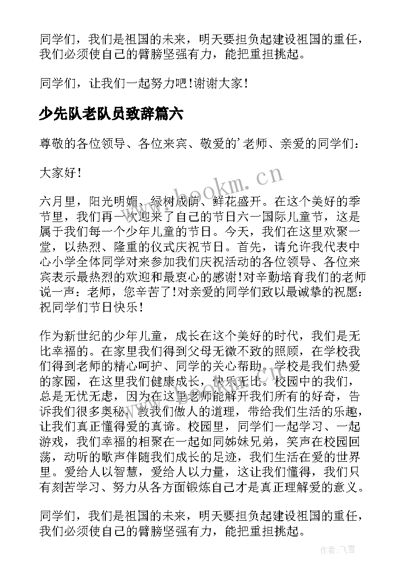 最新少先队老队员致辞(通用6篇)