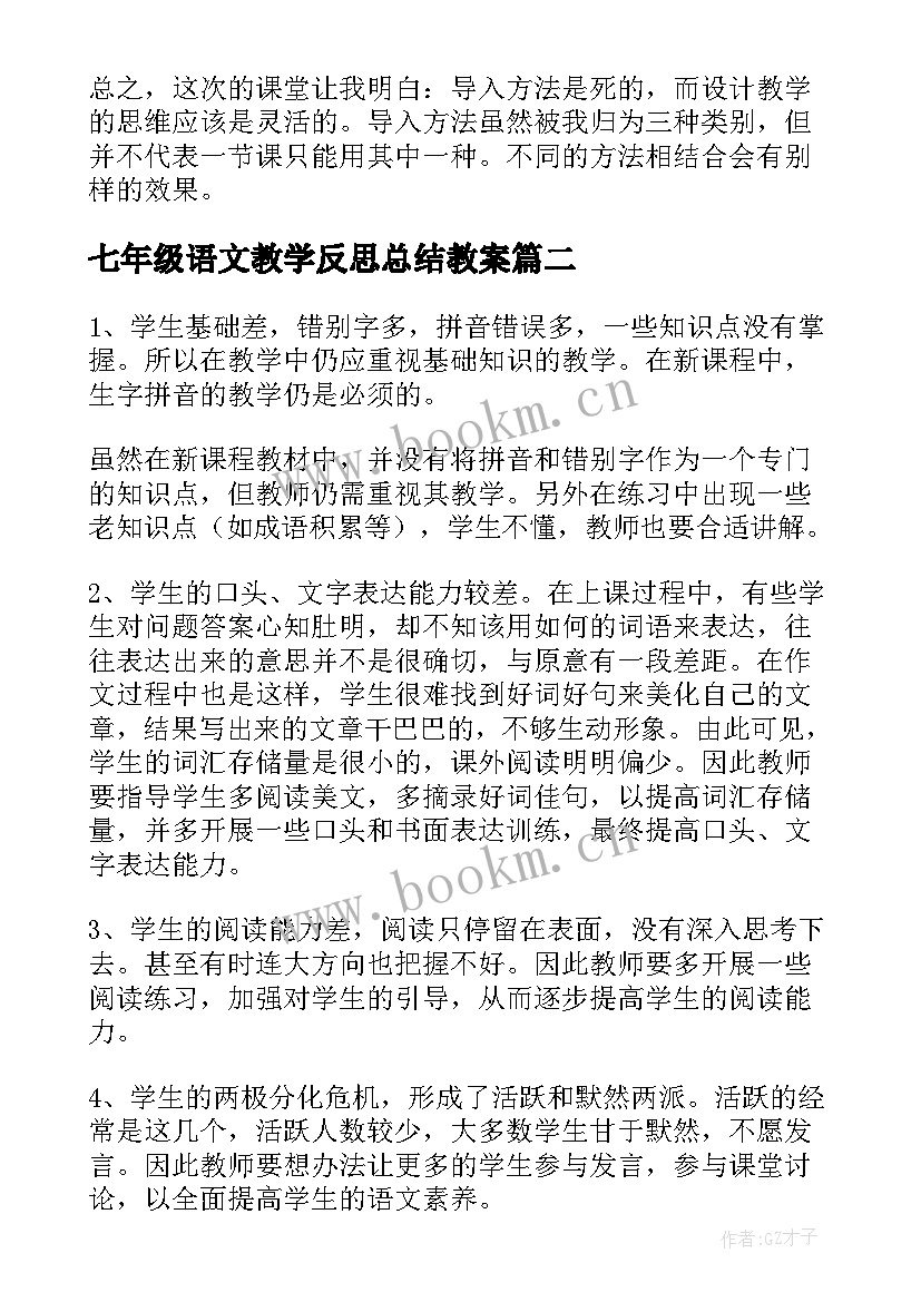 七年级语文教学反思总结教案 七年级语文教学反思(优秀5篇)