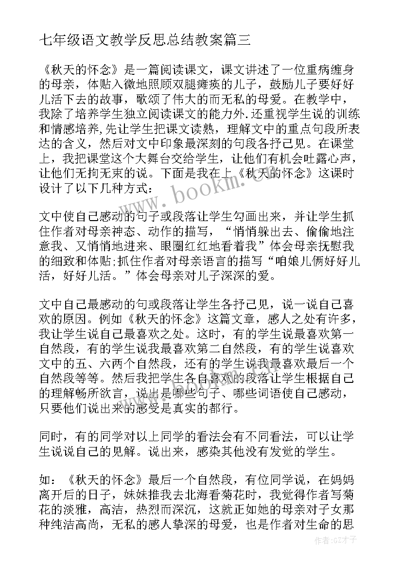 七年级语文教学反思总结教案 七年级语文教学反思(优秀5篇)