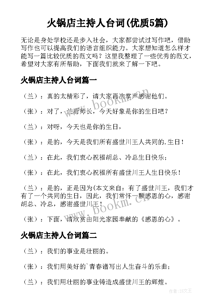 火锅店主持人台词(优质5篇)