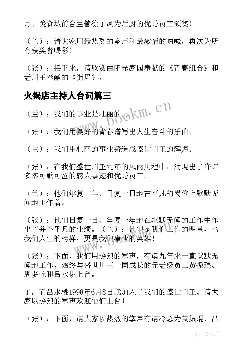 火锅店主持人台词(优质5篇)