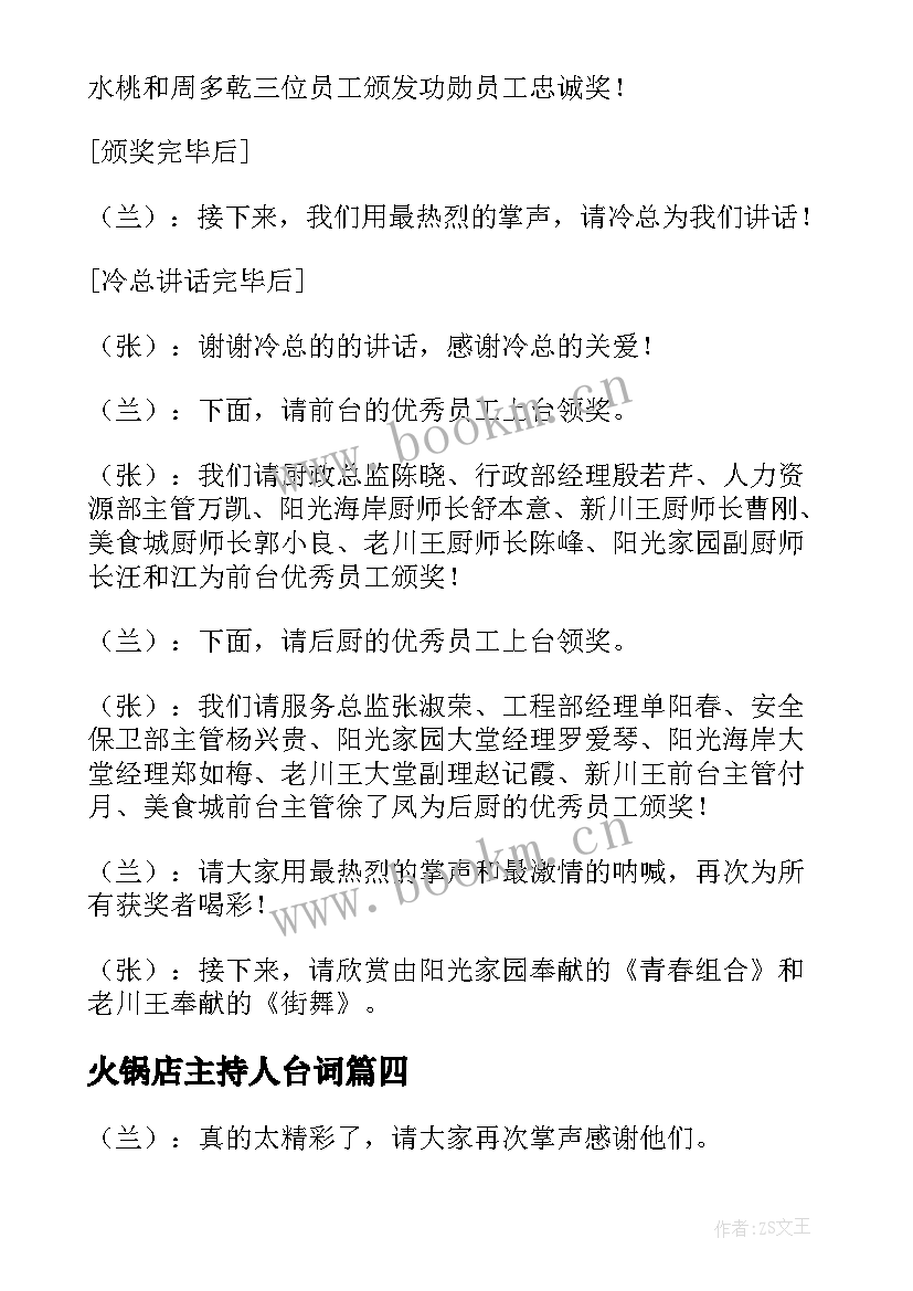 火锅店主持人台词(优质5篇)