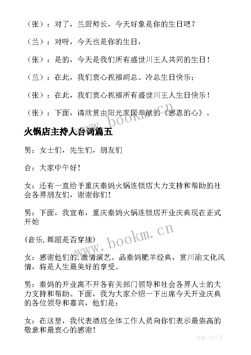 火锅店主持人台词(优质5篇)