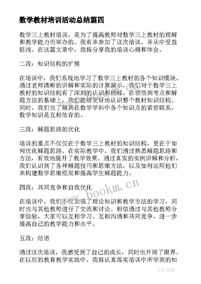 数学教材培训活动总结(模板5篇)