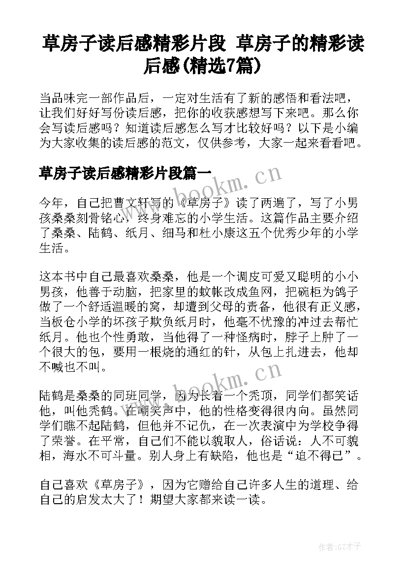 草房子读后感精彩片段 草房子的精彩读后感(精选7篇)