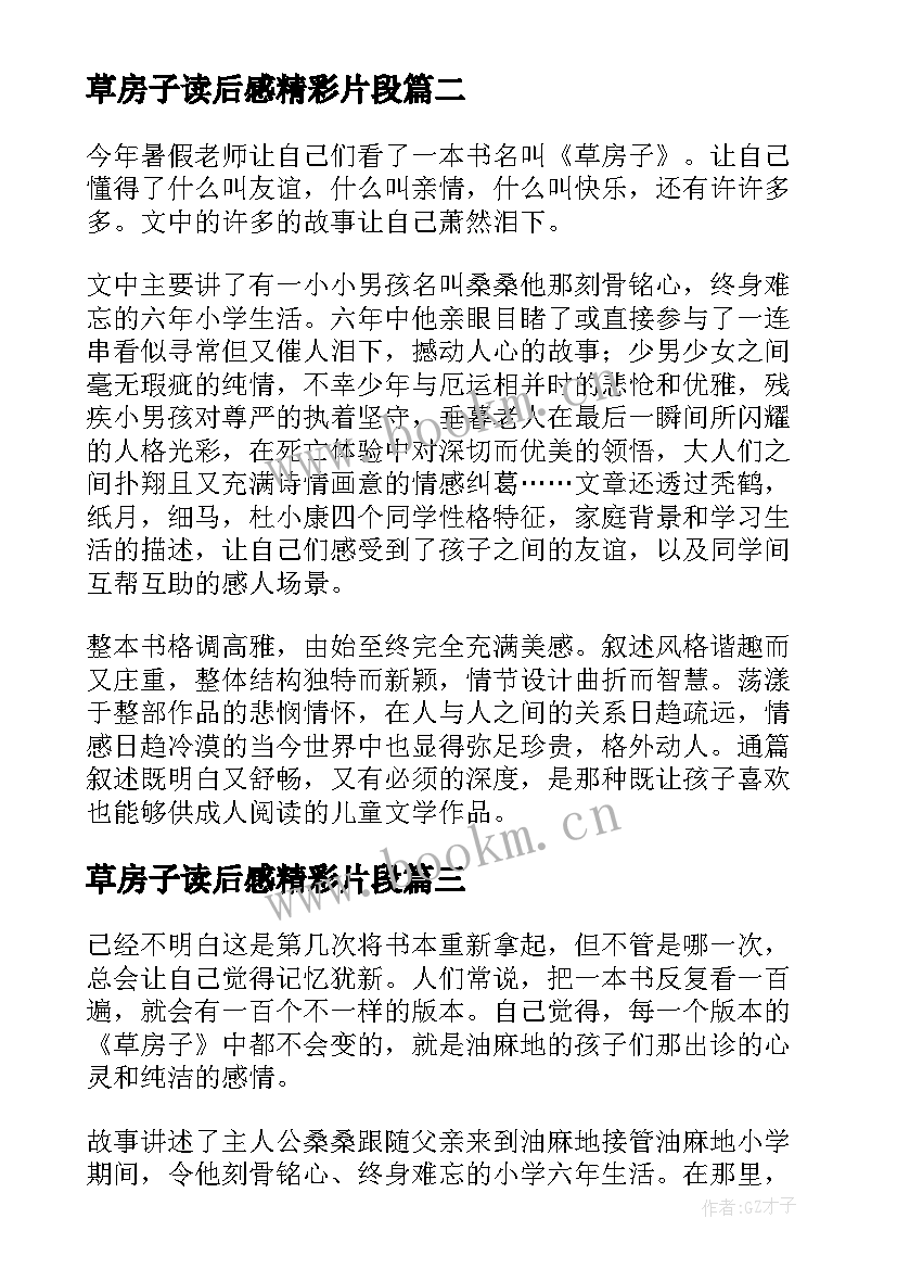 草房子读后感精彩片段 草房子的精彩读后感(精选7篇)