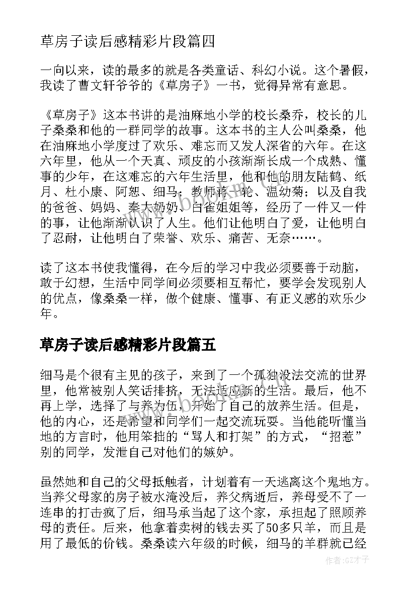 草房子读后感精彩片段 草房子的精彩读后感(精选7篇)