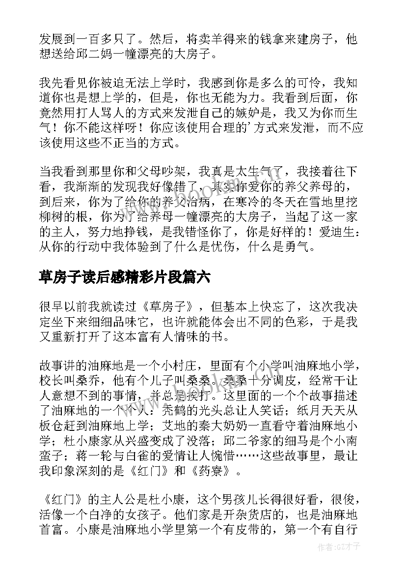 草房子读后感精彩片段 草房子的精彩读后感(精选7篇)