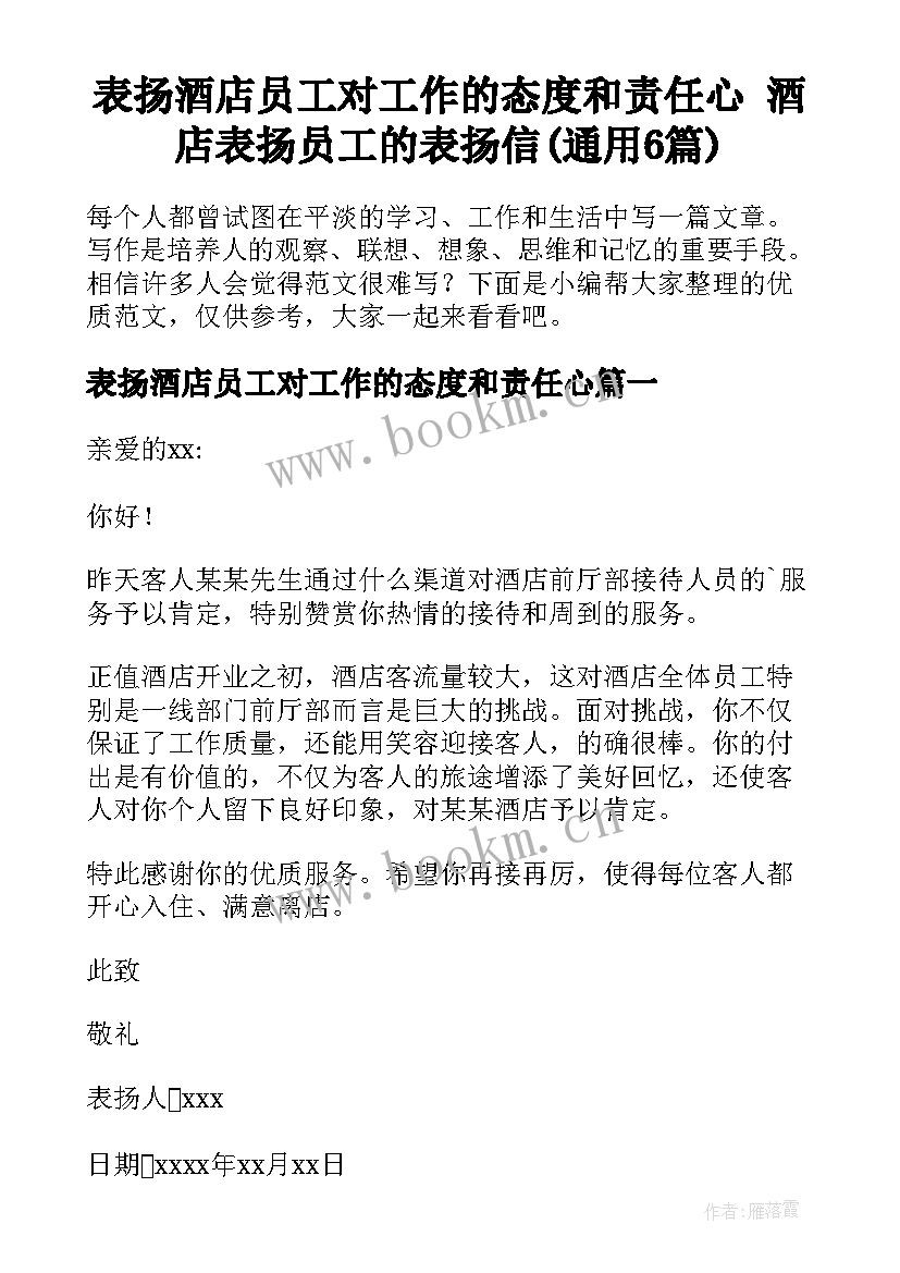 表扬酒店员工对工作的态度和责任心 酒店表扬员工的表扬信(通用6篇)