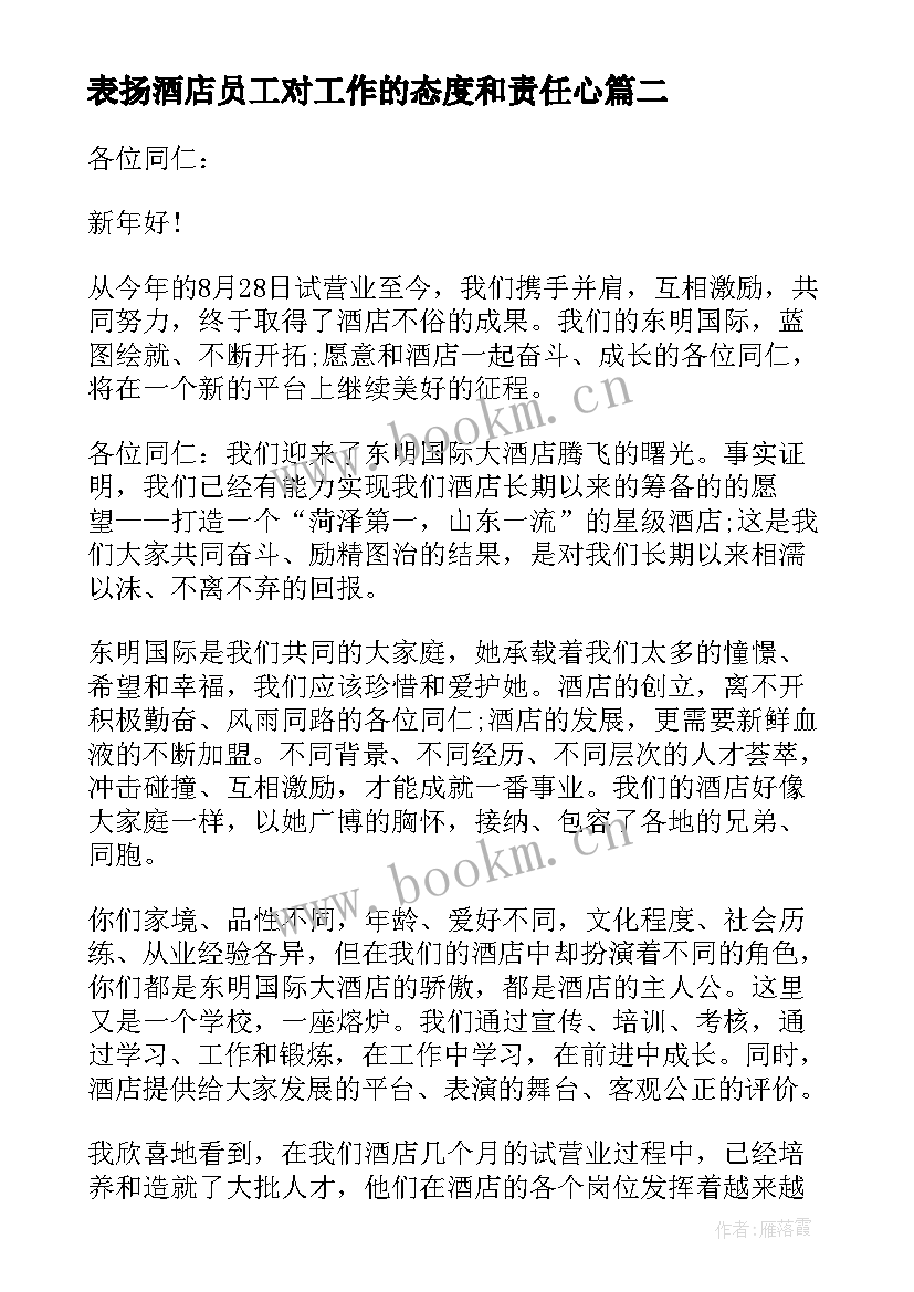 表扬酒店员工对工作的态度和责任心 酒店表扬员工的表扬信(通用6篇)