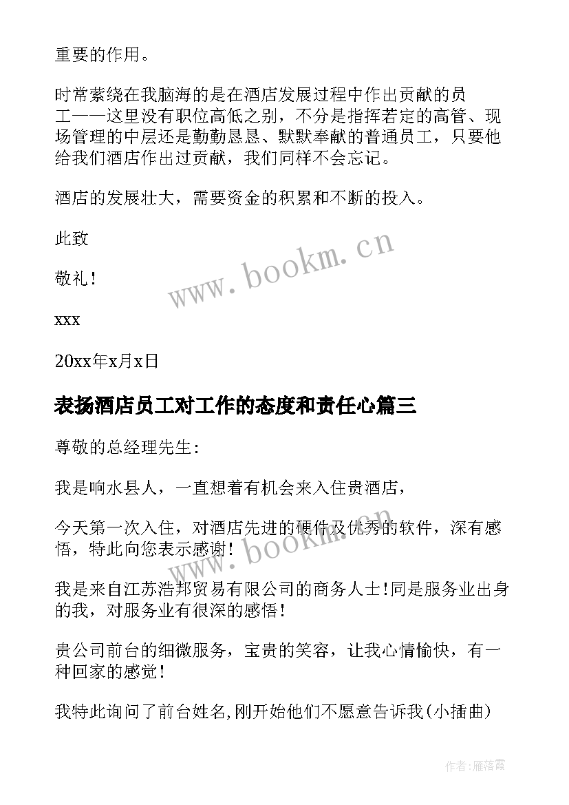 表扬酒店员工对工作的态度和责任心 酒店表扬员工的表扬信(通用6篇)