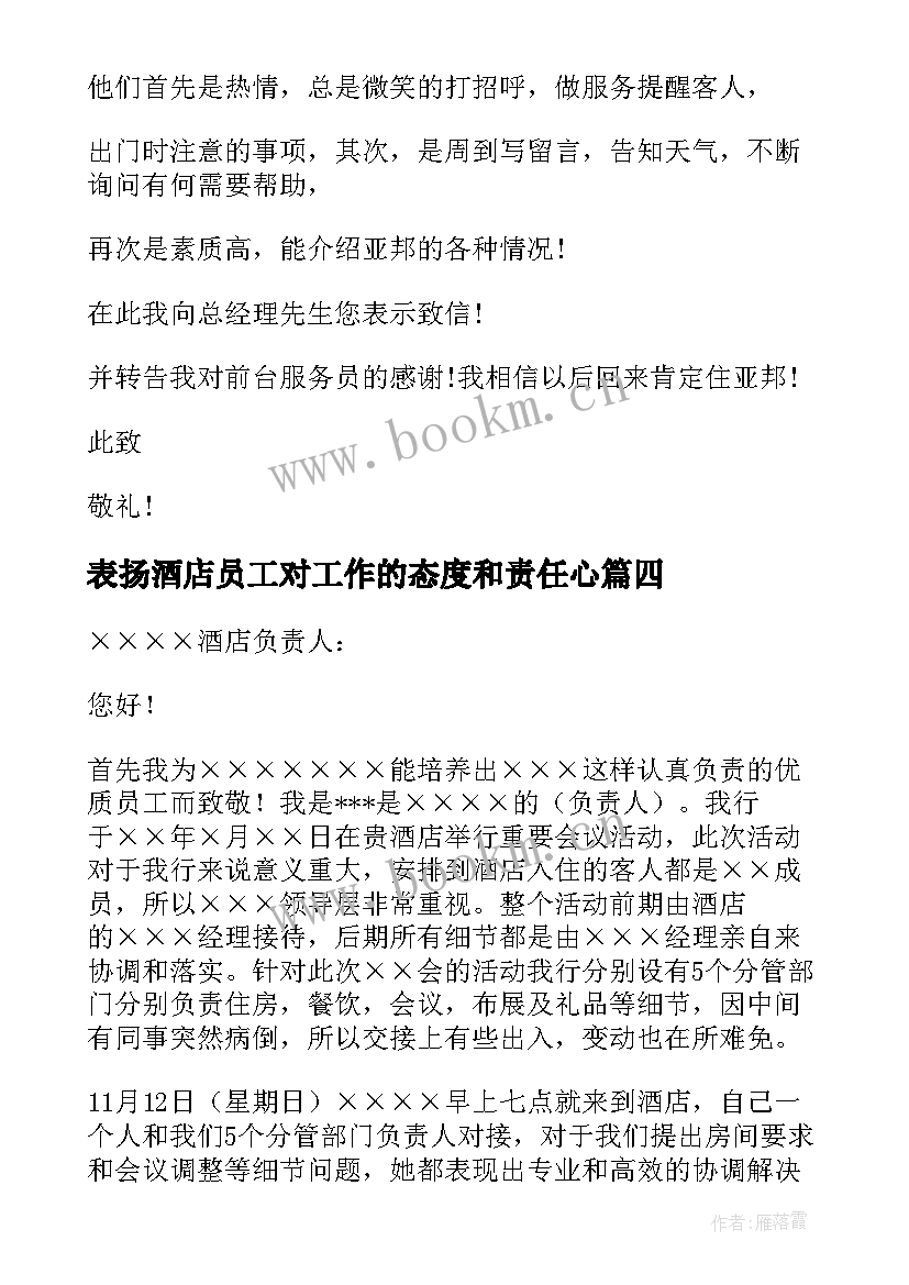 表扬酒店员工对工作的态度和责任心 酒店表扬员工的表扬信(通用6篇)