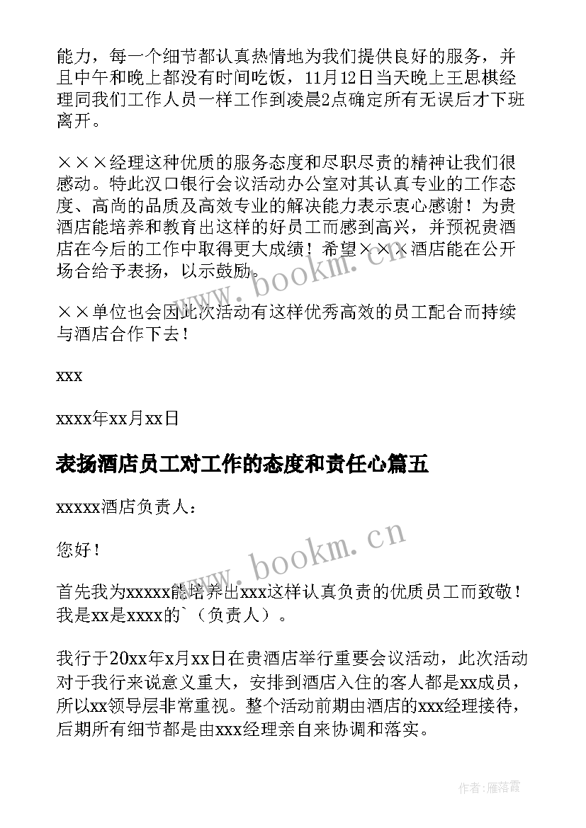 表扬酒店员工对工作的态度和责任心 酒店表扬员工的表扬信(通用6篇)