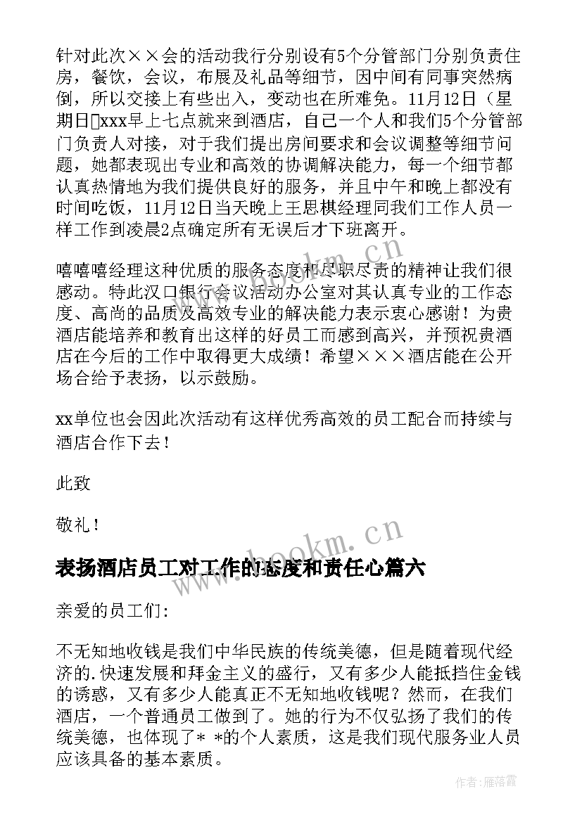 表扬酒店员工对工作的态度和责任心 酒店表扬员工的表扬信(通用6篇)