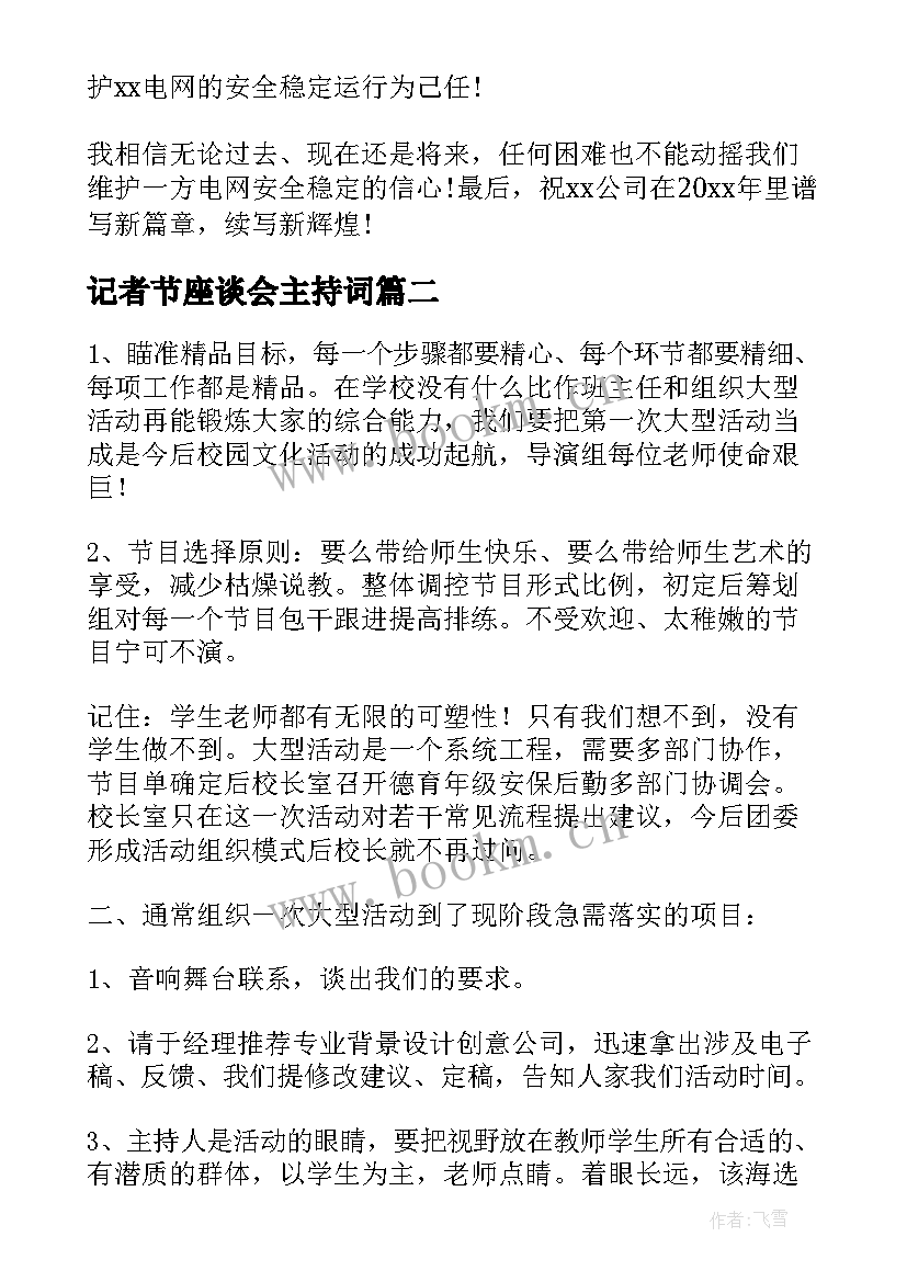 2023年记者节座谈会主持词 在新年师生联欢会上的讲话稿(通用5篇)