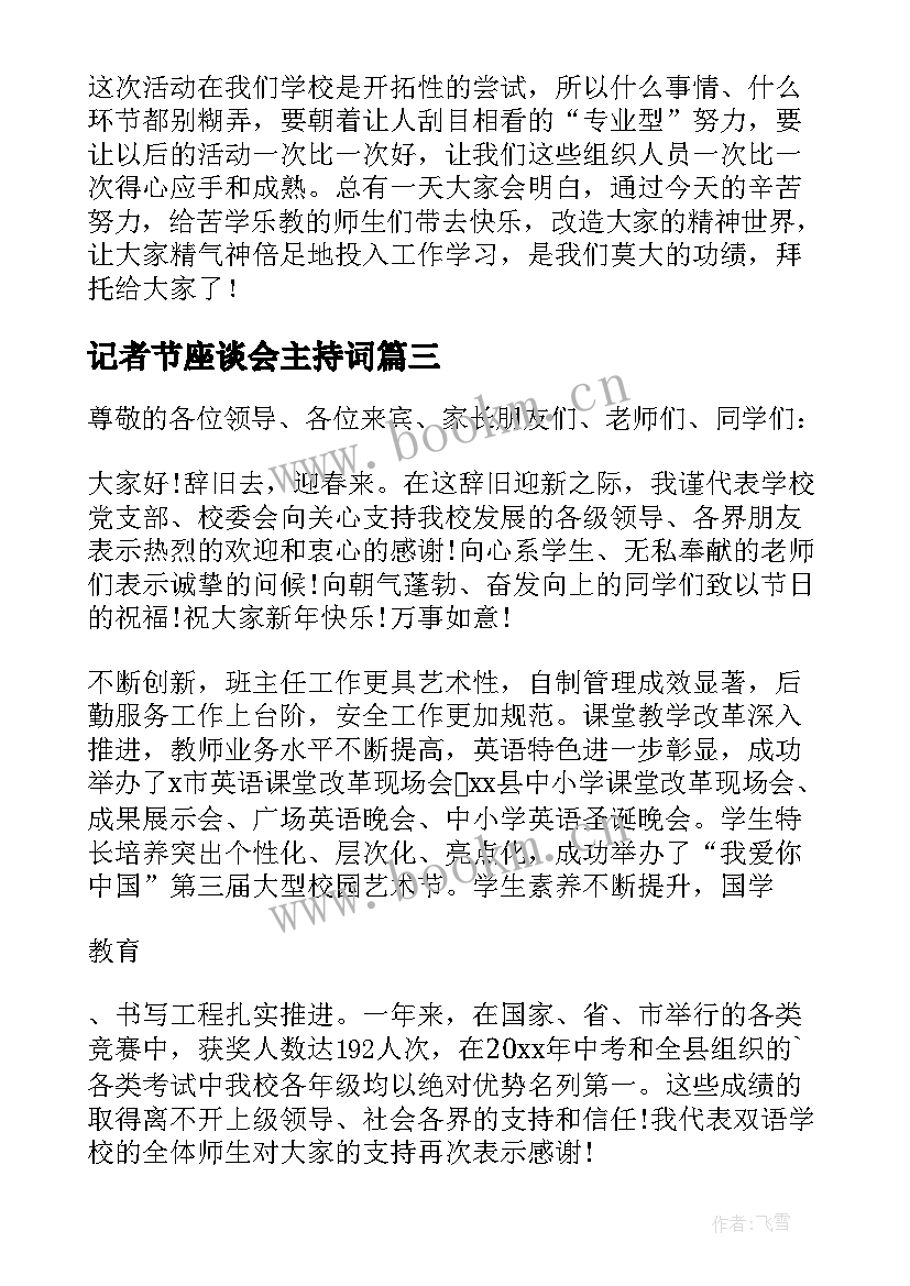 2023年记者节座谈会主持词 在新年师生联欢会上的讲话稿(通用5篇)