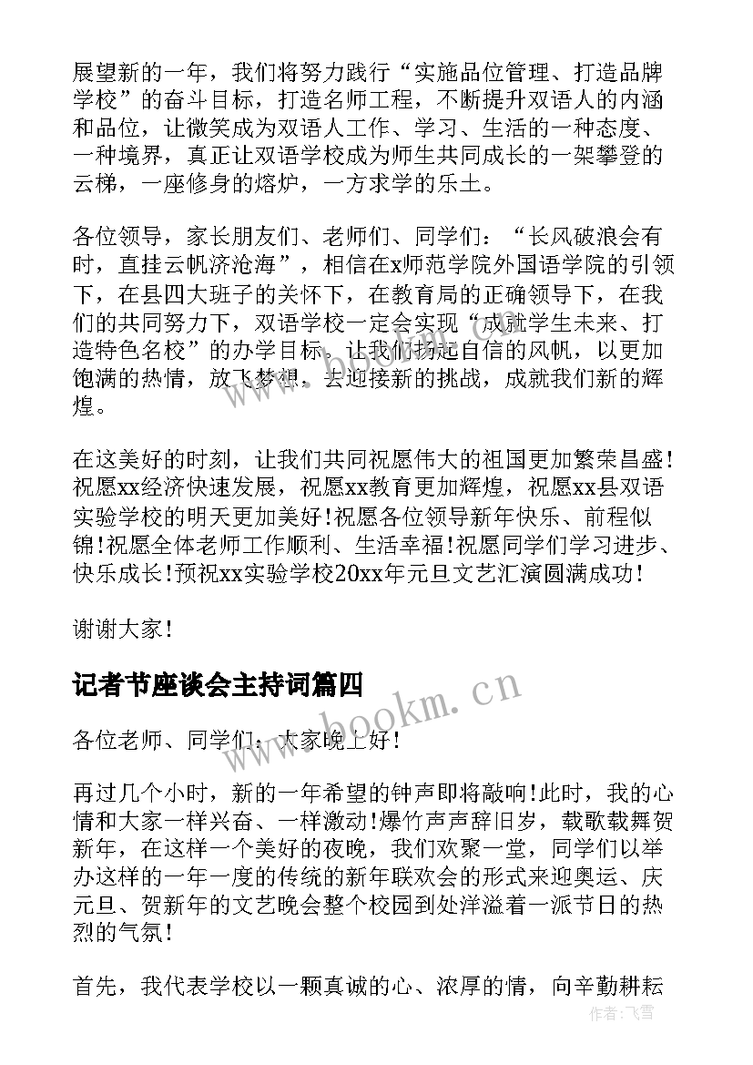 2023年记者节座谈会主持词 在新年师生联欢会上的讲话稿(通用5篇)