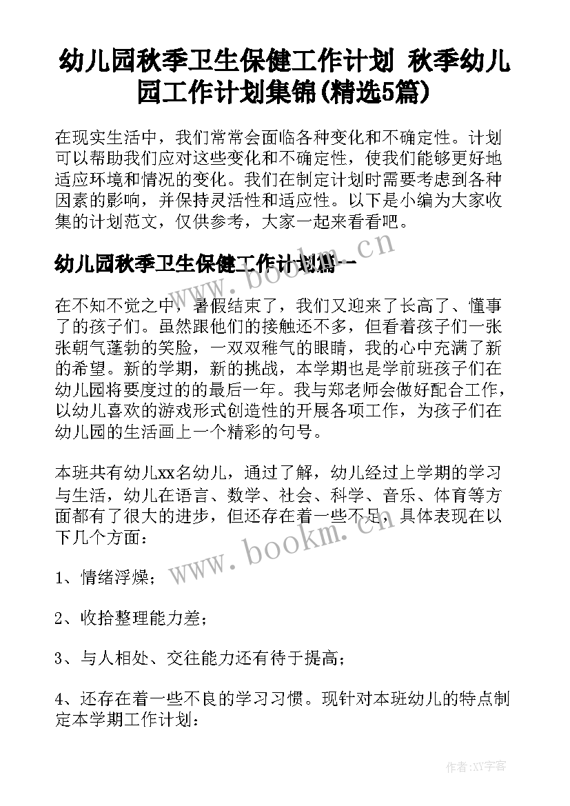 幼儿园秋季卫生保健工作计划 秋季幼儿园工作计划集锦(精选5篇)