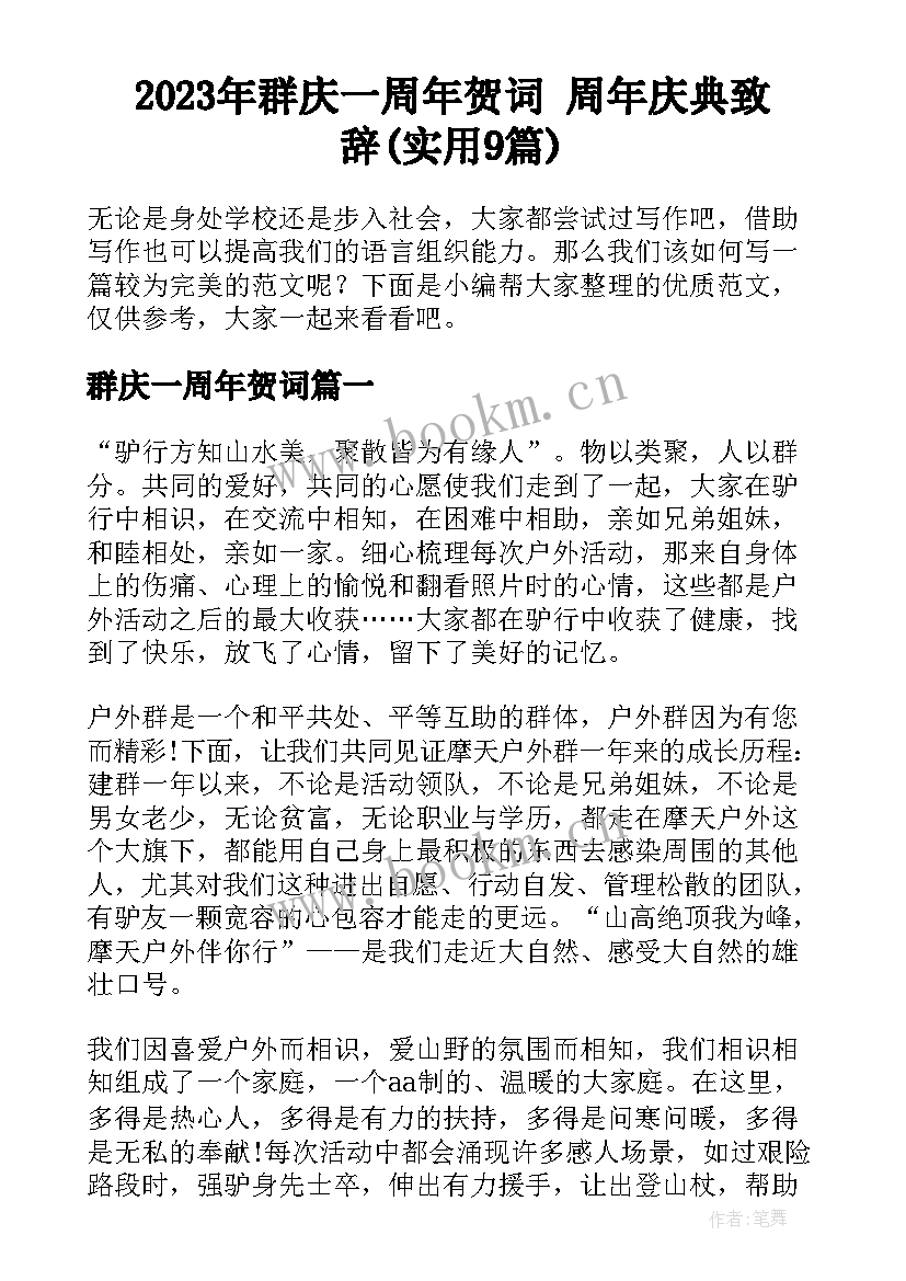 2023年群庆一周年贺词 周年庆典致辞(实用9篇)