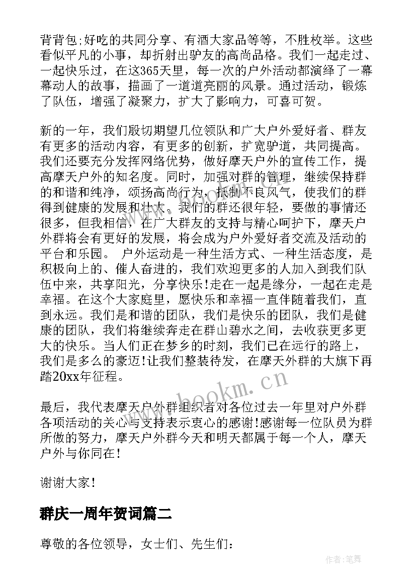 2023年群庆一周年贺词 周年庆典致辞(实用9篇)