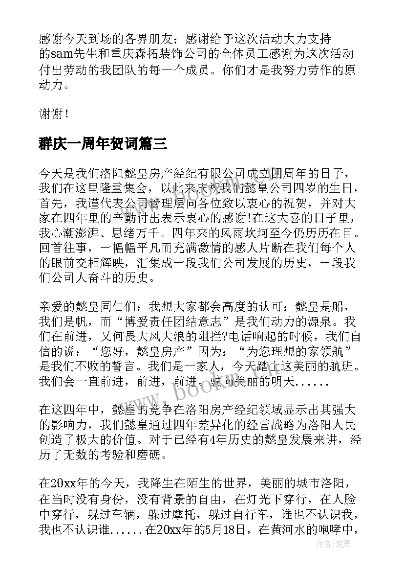 2023年群庆一周年贺词 周年庆典致辞(实用9篇)