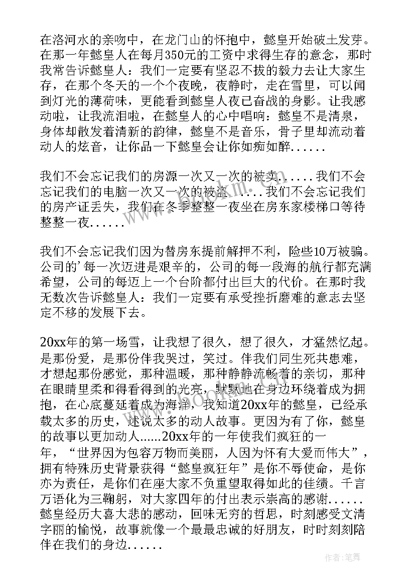 2023年群庆一周年贺词 周年庆典致辞(实用9篇)