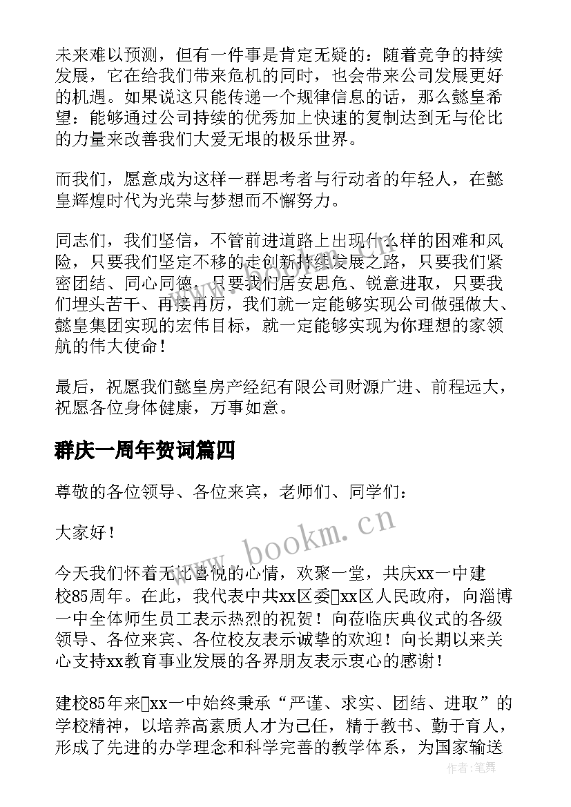 2023年群庆一周年贺词 周年庆典致辞(实用9篇)