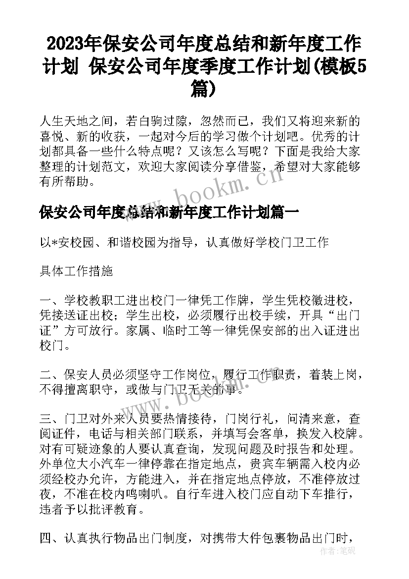 2023年保安公司年度总结和新年度工作计划 保安公司年度季度工作计划(模板5篇)