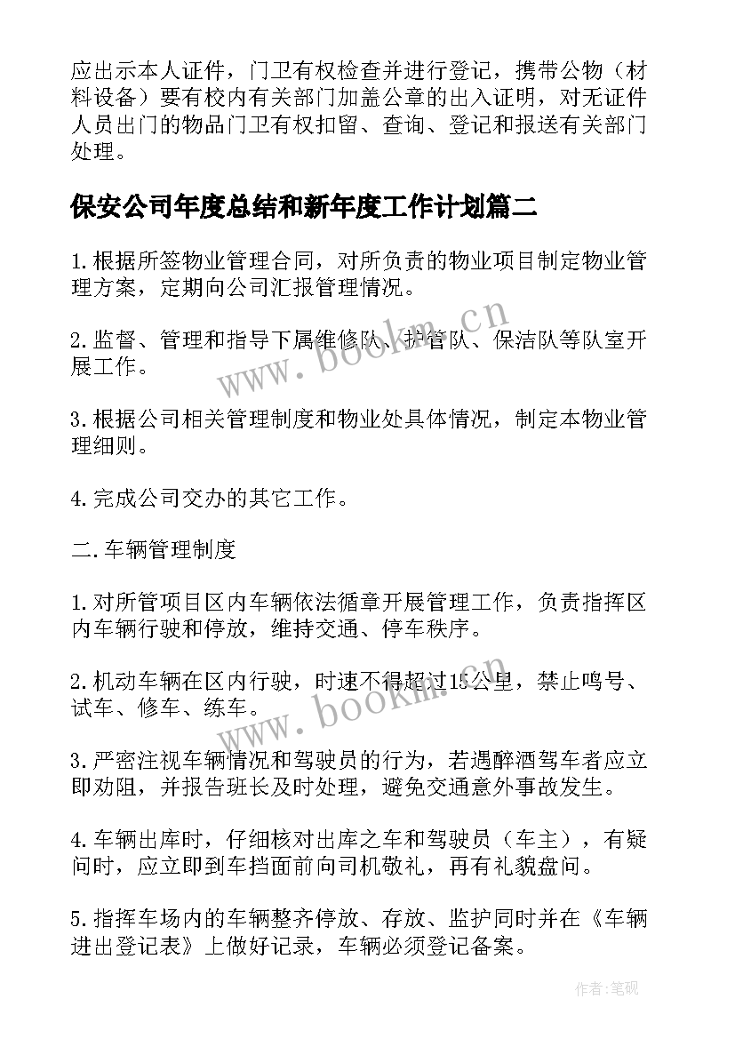 2023年保安公司年度总结和新年度工作计划 保安公司年度季度工作计划(模板5篇)