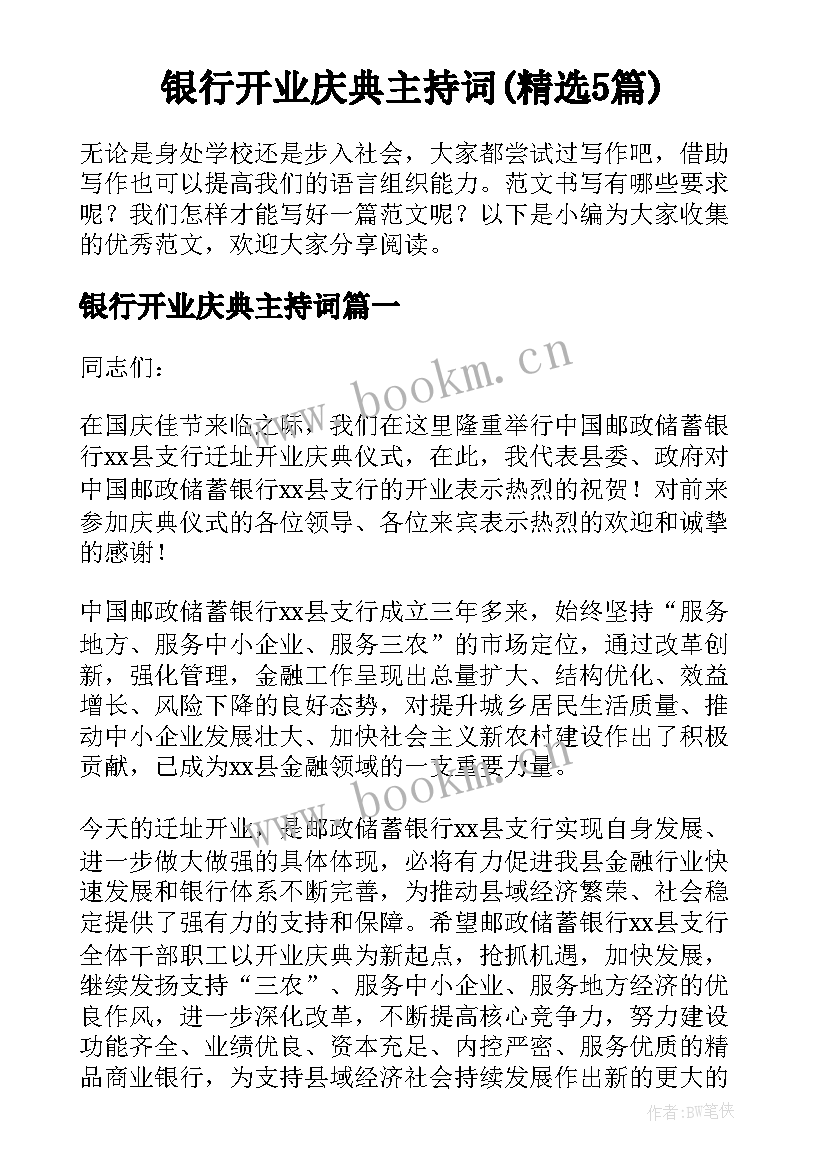 银行开业庆典主持词(精选5篇)