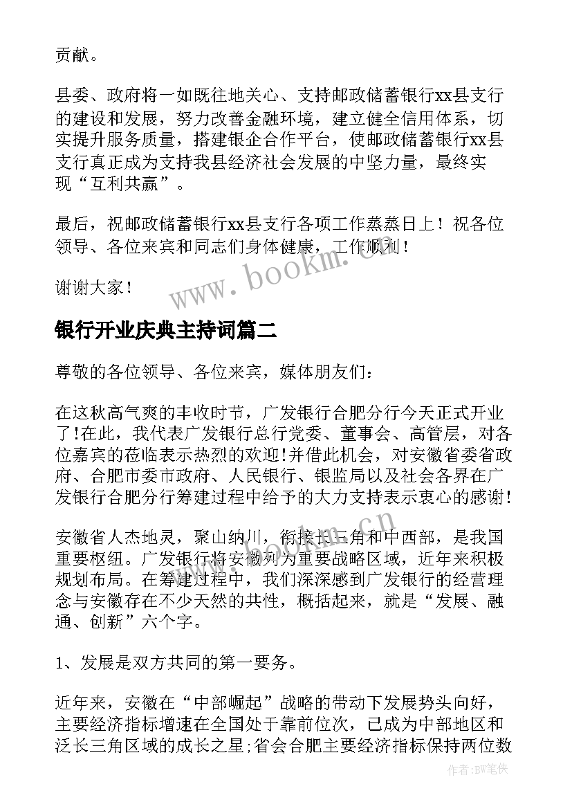 银行开业庆典主持词(精选5篇)