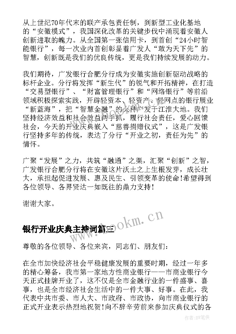 银行开业庆典主持词(精选5篇)