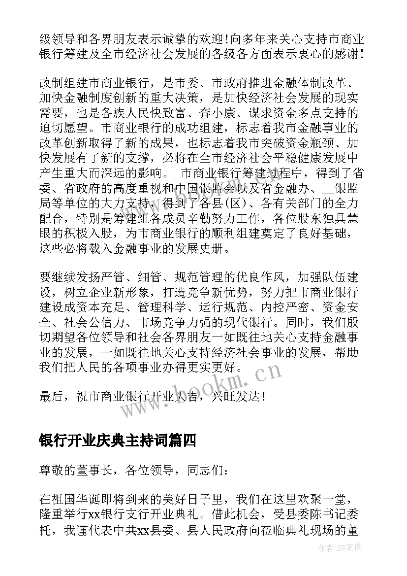 银行开业庆典主持词(精选5篇)