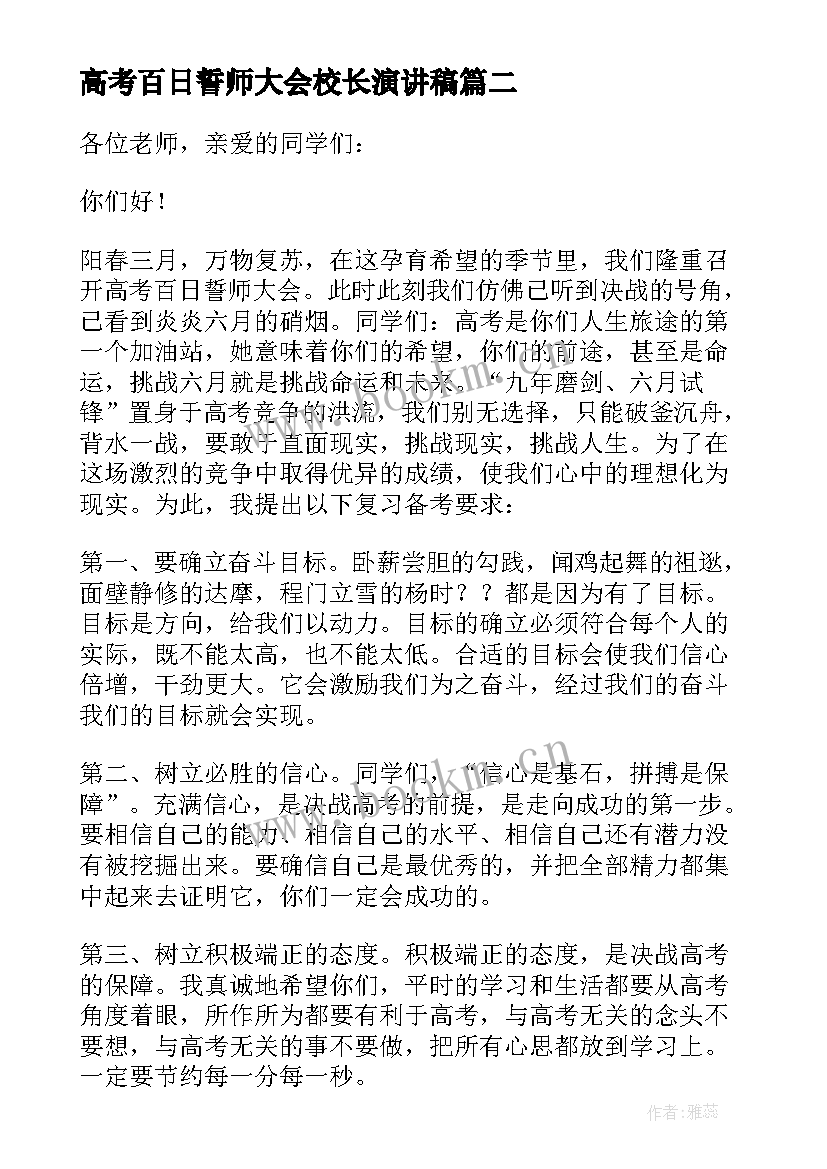 2023年高考百日誓师大会校长演讲稿(汇总7篇)