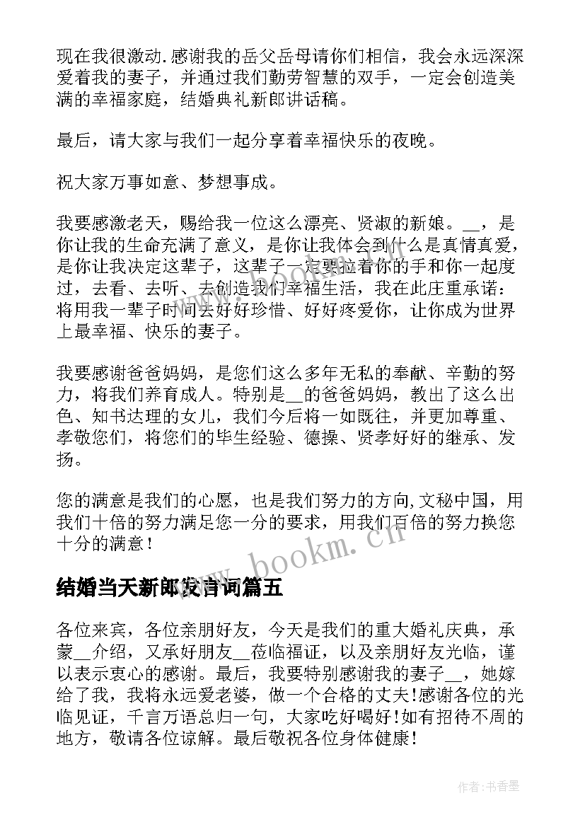 2023年结婚当天新郎发言词 结婚当天新郎讲话稿精辟(大全5篇)