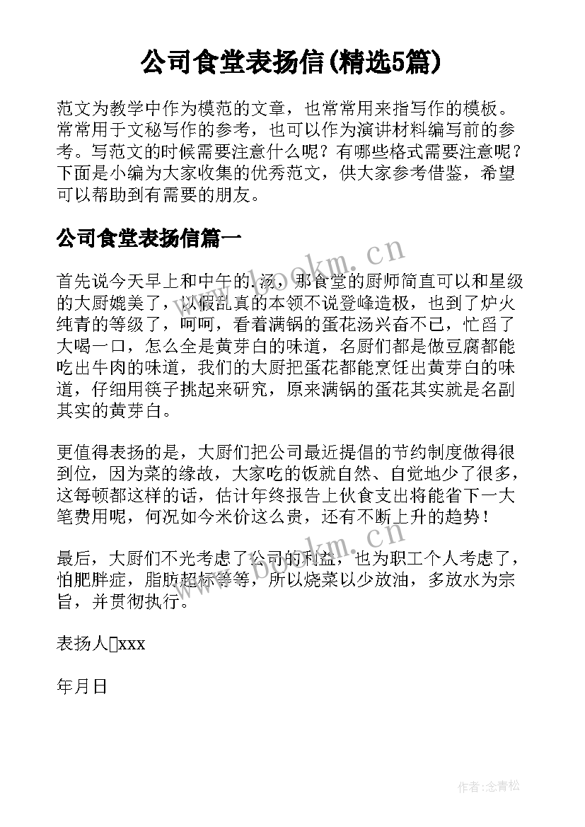 公司食堂表扬信(精选5篇)