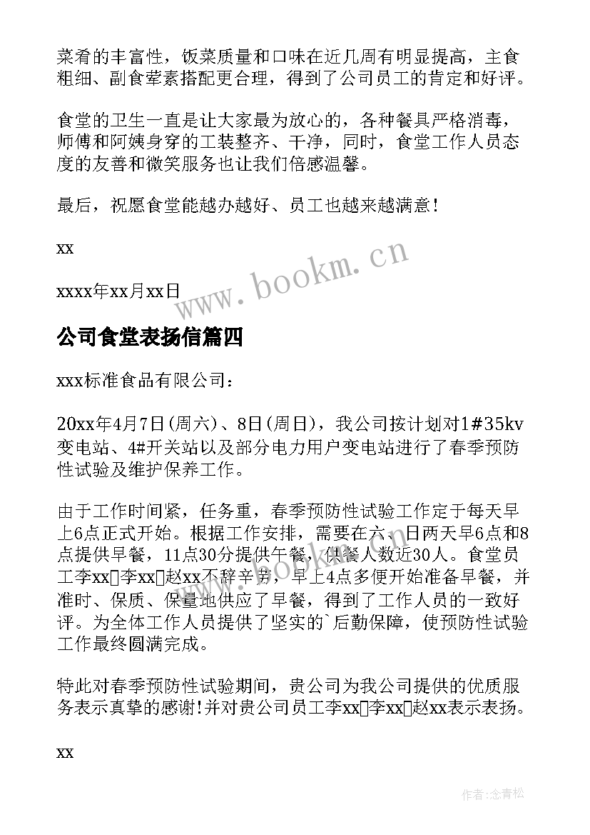 公司食堂表扬信(精选5篇)