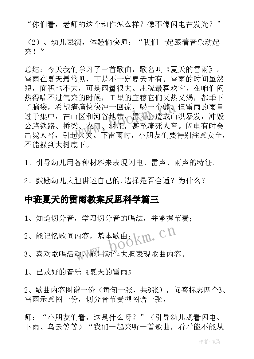 2023年中班夏天的雷雨教案反思科学(精选5篇)