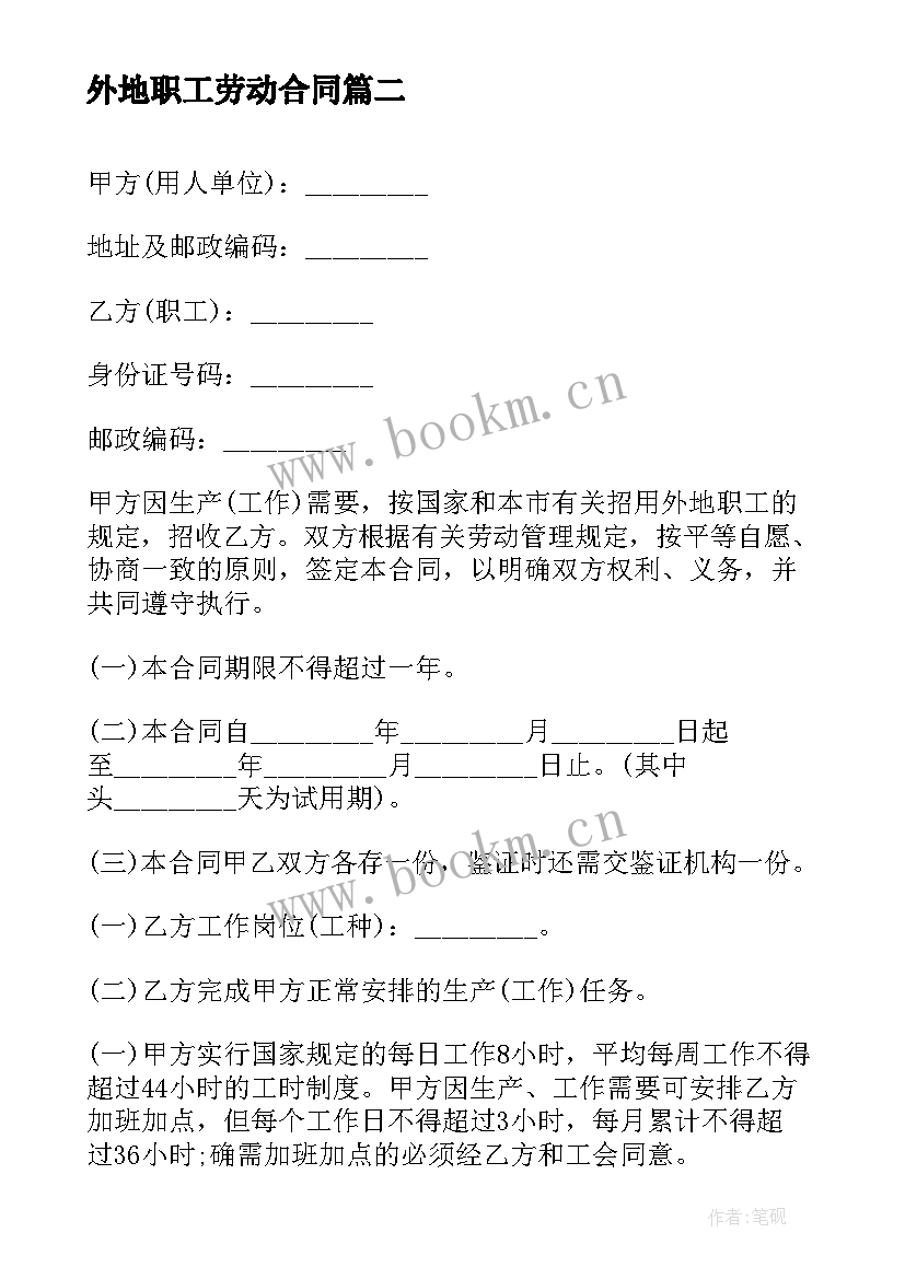 2023年外地职工劳动合同(模板5篇)