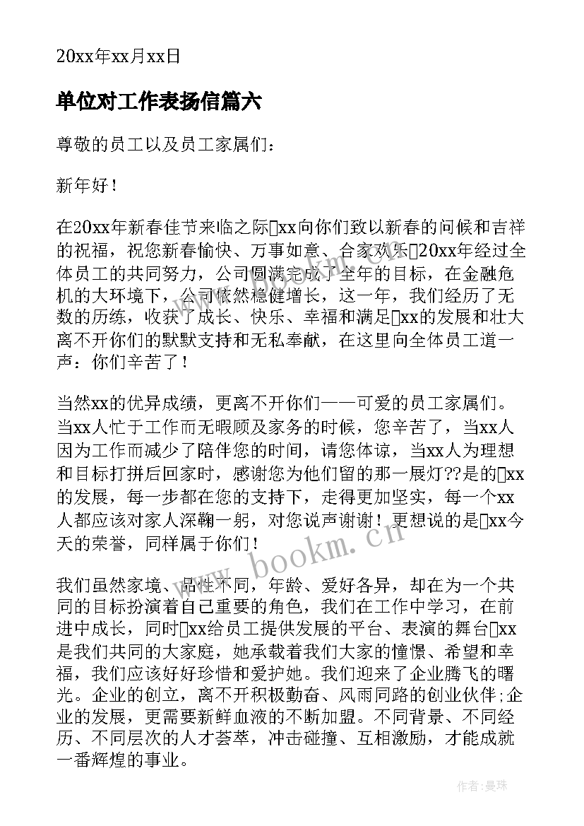 单位对工作表扬信(汇总7篇)